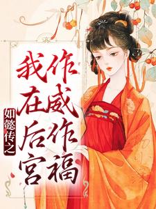 小说《如懿传之我在后宫作威作福》章节阅读