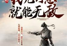 主人公叫沈放欧楚古峰的小说玄幻：我凭剑意就能无敌在线阅读章节-读书翁