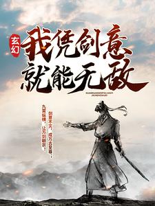 玄幻：我凭剑意就能无敌小说全文哪里可以免费看？