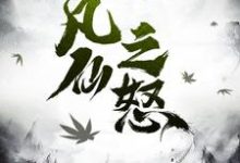 小说《凡仙之怒》在线章节阅读-读书翁