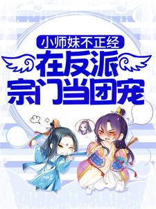 小师妹不正经，在反派宗门当团宠小说全文哪里可以免费看？