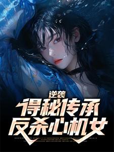 小说《逆袭：得秘传承反杀心机女》章节免费阅读