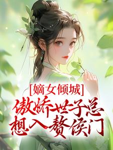 小说《嫡女倾城，傲娇世子总想入赘侯门》在线章节阅读