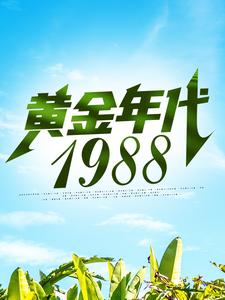 小说《黄金年代1988》章节免费阅读