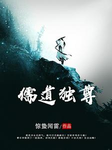 小说《儒道独尊》在线章节阅读