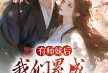 有师妹后，我们累成大黄狗小说阅读，有师妹后，我们累成大黄狗完结版-读书翁