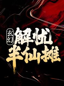 小说《玄幻：解忧半仙摊》章节免费阅读