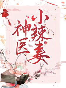 小说《神医小辣妻》章节免费阅读