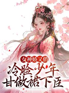 小说《女神娇又俏，冷脸少年甘做裙下臣》章节免费阅读