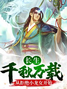 小说《长生：千秋万载从拒绝小龙女开始》在线章节阅读