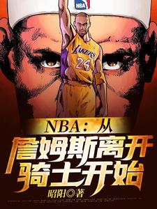 NBA：从詹姆斯离开骑士开始这本小说在哪里可以看？哪里有免费试读章节？