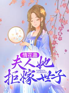 小说《情花蛊：夫人她拒嫁世子》在线章节阅读