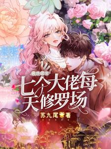 完结版《病娇团宠:七个大佬每天修罗场》在线免费阅读