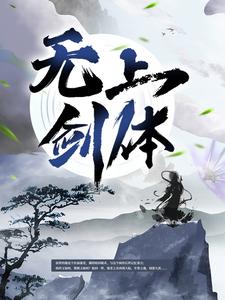 无上剑体小说完结版章节免费阅读