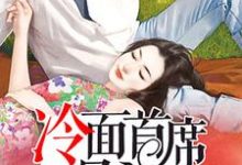 完结版《冷面首席呆萌妻》章节阅读-读书翁