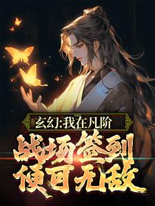 玄幻：我在凡阶战场签到，便可无敌王铮夏君凝小说免费阅读