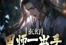 完结版《玄幻：国师一出手，皇帝都跪服》章节阅读-读书翁