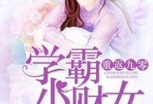 《重返九零：学霸小财女》小说主角苏小小叶辰章节章节免费在线阅读-读书翁