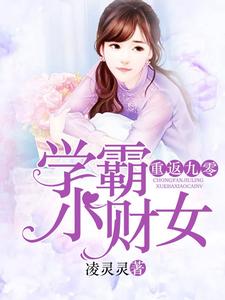 《重返九零：学霸小财女》小说主角苏小小叶辰章节章节免费在线阅读