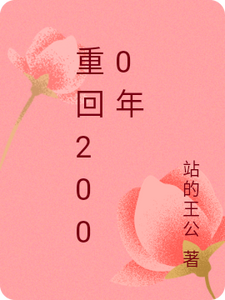 《重回2000年》小说章节在线试读，《重回2000年》最新章节目录