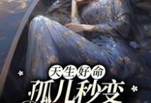 完结版《天生好命，孤儿秒变豪门团宠》章节阅读-读书翁