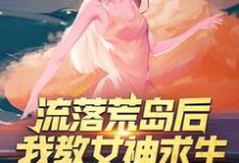 李辰苏倩儿小说《流落荒岛后，我教女神求生》在线阅读-读书翁