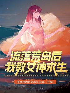 李辰苏倩儿小说《流落荒岛后，我教女神求生》在线阅读