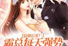 完结版《隐婚后爱！霸总每天强势宠我入骨》章节阅读-读书翁