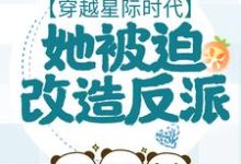 《穿越星际时代，她被迫改造反派》小说主角孟南絮微生墨章节章节免费在线阅读-读书翁