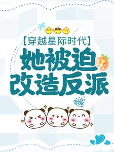 《穿越星际时代，她被迫改造反派》小说主角孟南絮微生墨章节章节免费在线阅读