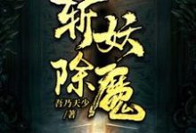 斩妖除魔小说，斩妖除魔章节在线阅读-读书翁