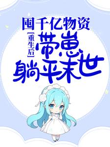 《重生后，囤千亿物资，带崽躺平末世》小说大结局免费试读 苏妍秦翊小说