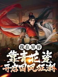 完结版《我在异界靠青花瓷开启国风狂潮》免费阅读