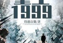 陈卓陆灵雪小说在线章节免费阅读（重生1999无弹窗无删减）-读书翁