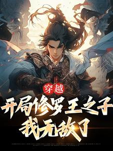 完结版《穿越：开局修罗王之子，我无敌了》章节目录在线阅读