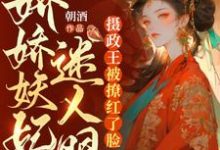 完结版《杀重臣、通敌国！祸国妖妃杀疯了》在线免费阅读-读书翁