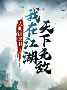 萧无常小说叫什么（大明锦衣卫：我在江湖天下无敌免费阅读）