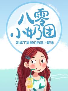 完结版《八零小奶团：她成了舅舅们的掌上明珠》章节目录在线阅读