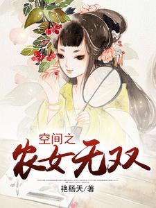 完结版《空间之农女无双》在线免费阅读