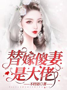 完结版《替嫁傻妻是大佬》免费阅读