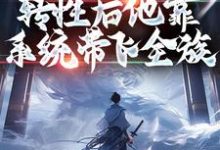 完结版《快穿：转性后他靠系统带飞全族》在线免费阅读-读书翁