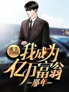 小说《重生1998：我成为亿万富翁那年》在线章节阅读