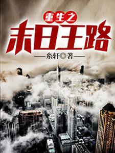 完结版《重生之末日王路》在线免费阅读