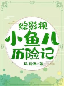 完结版《综影视小鱼儿历险记》章节阅读