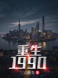 重生1990小说完结了吗？在哪里可以免费读到？