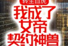 转生白虎，我成了女帝契约神兽小说最新章节在哪里可以读到？-读书翁