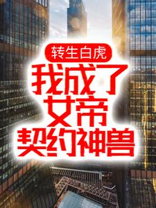 转生白虎，我成了女帝契约神兽小说最新章节在哪里可以读到？