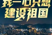 完结版《回到八零：我一心只想建设祖国》章节阅读-读书翁