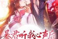 小说《暴君听我心声后，打造开元盛世》在线章节阅读-读书翁