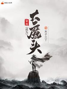 完结版《穿越成为大魔头》在线免费阅读